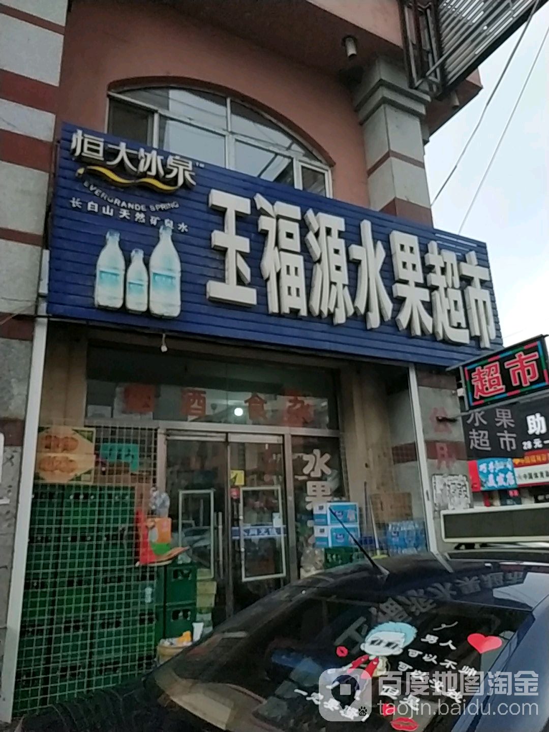 玉福源水果超市