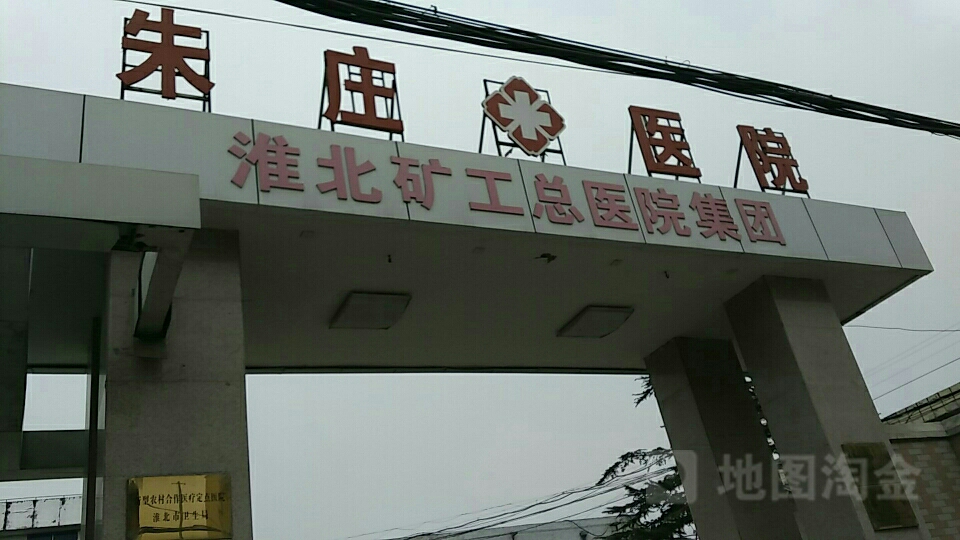 淮北矿工总医院集团