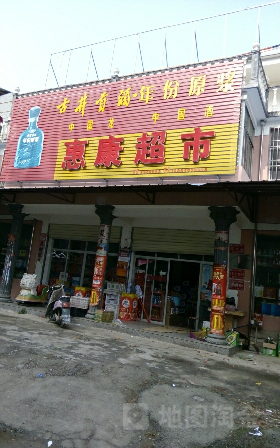 惠康超市(迎宾大道店)