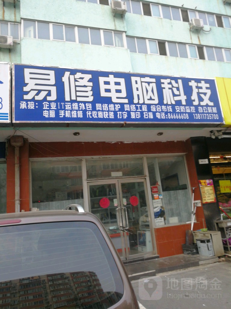 易修电脑科技(惠新西街店)