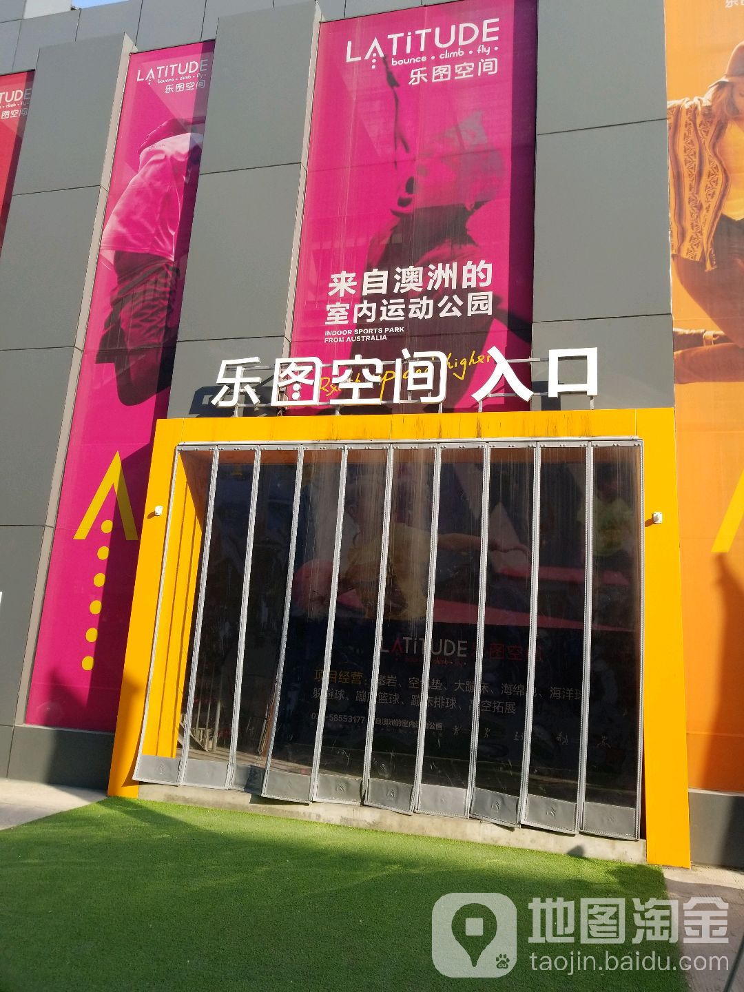 乐tu空间(南京桥北店)