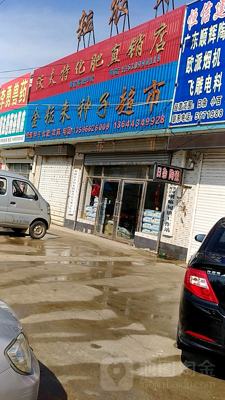 金粒来农资超市