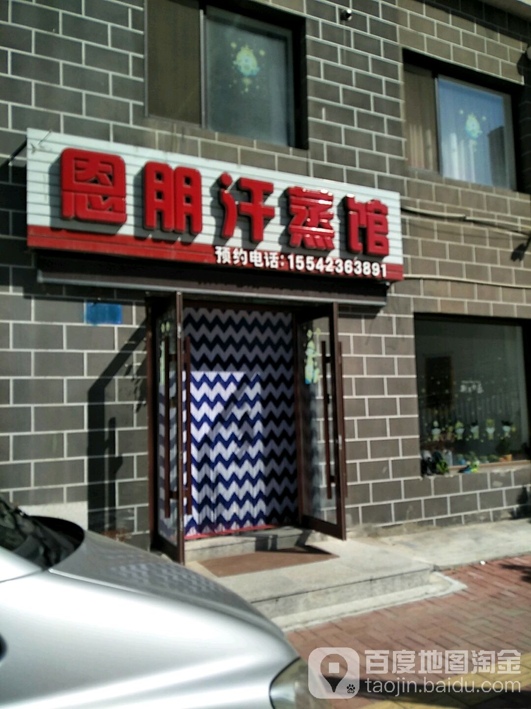 恩朋汗蒸馆