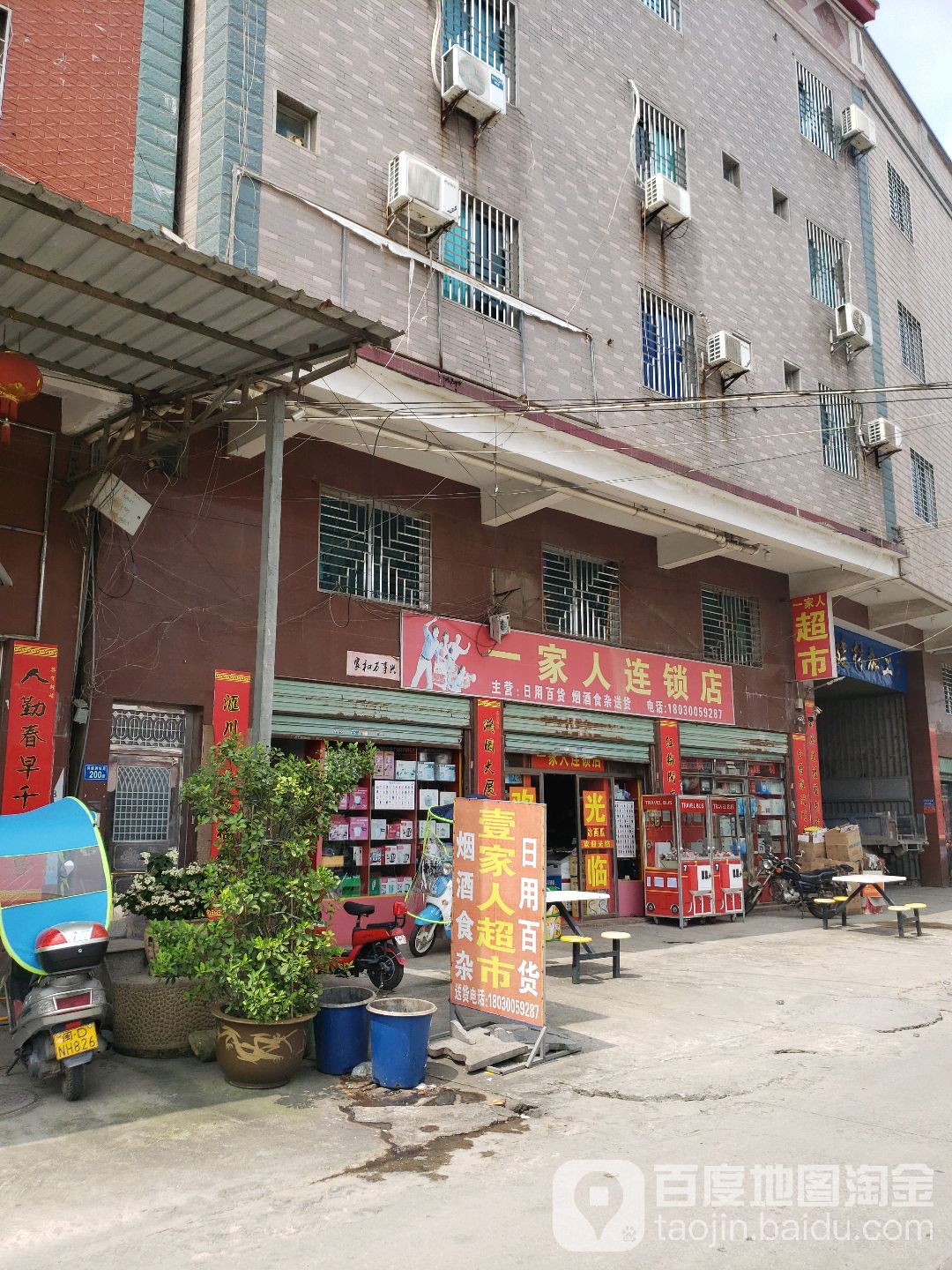 一家人连锁店(巷西路店)