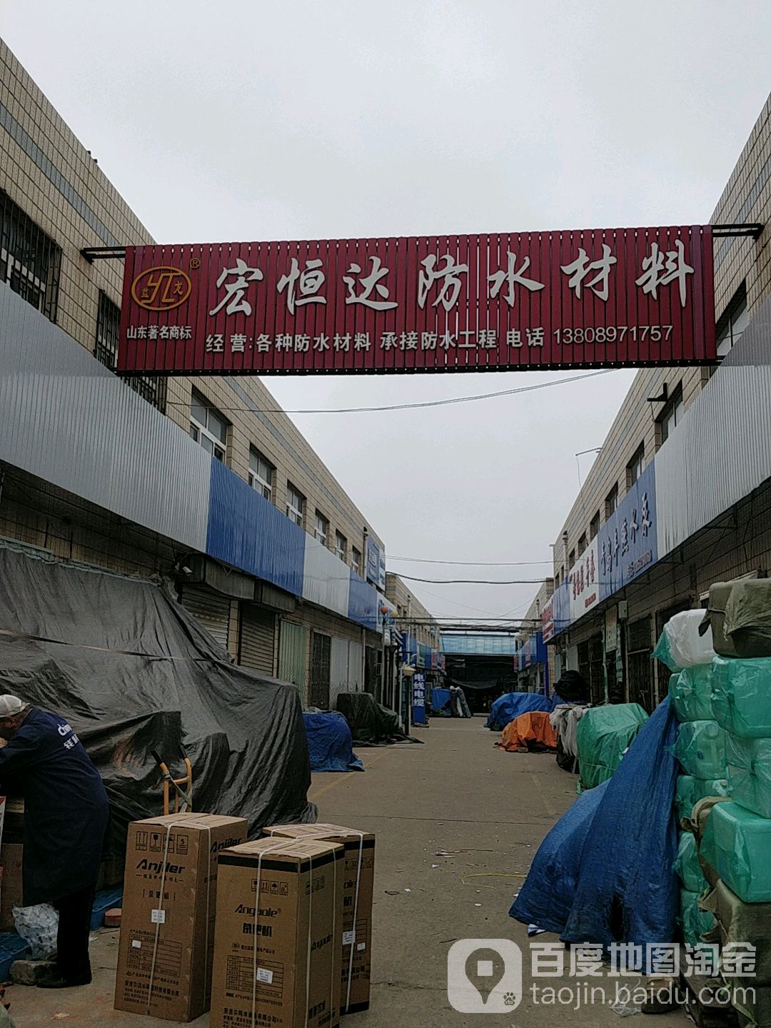 宏恒达防水材料(凉席市场店)