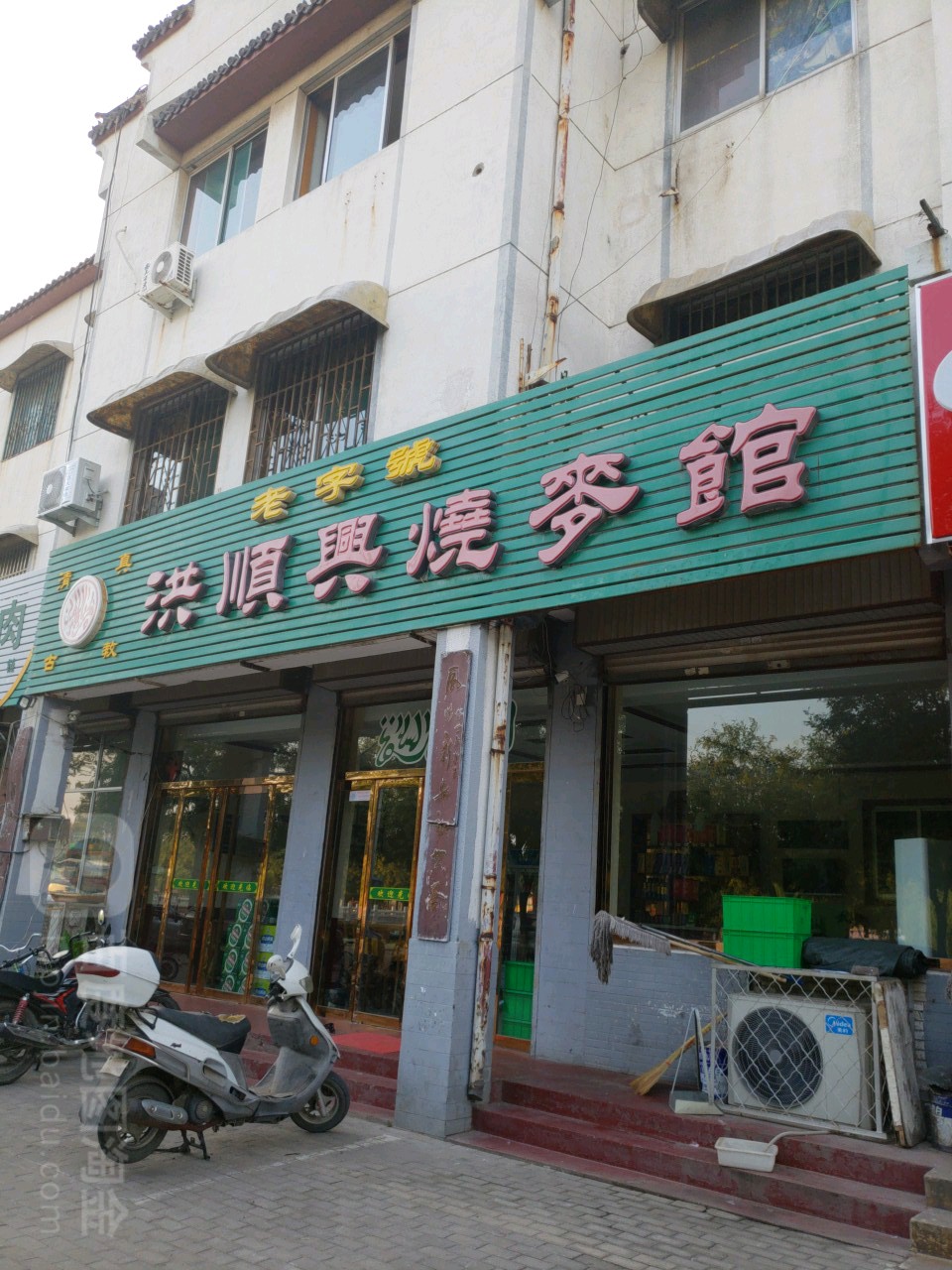 洪顺兴烧麦馆