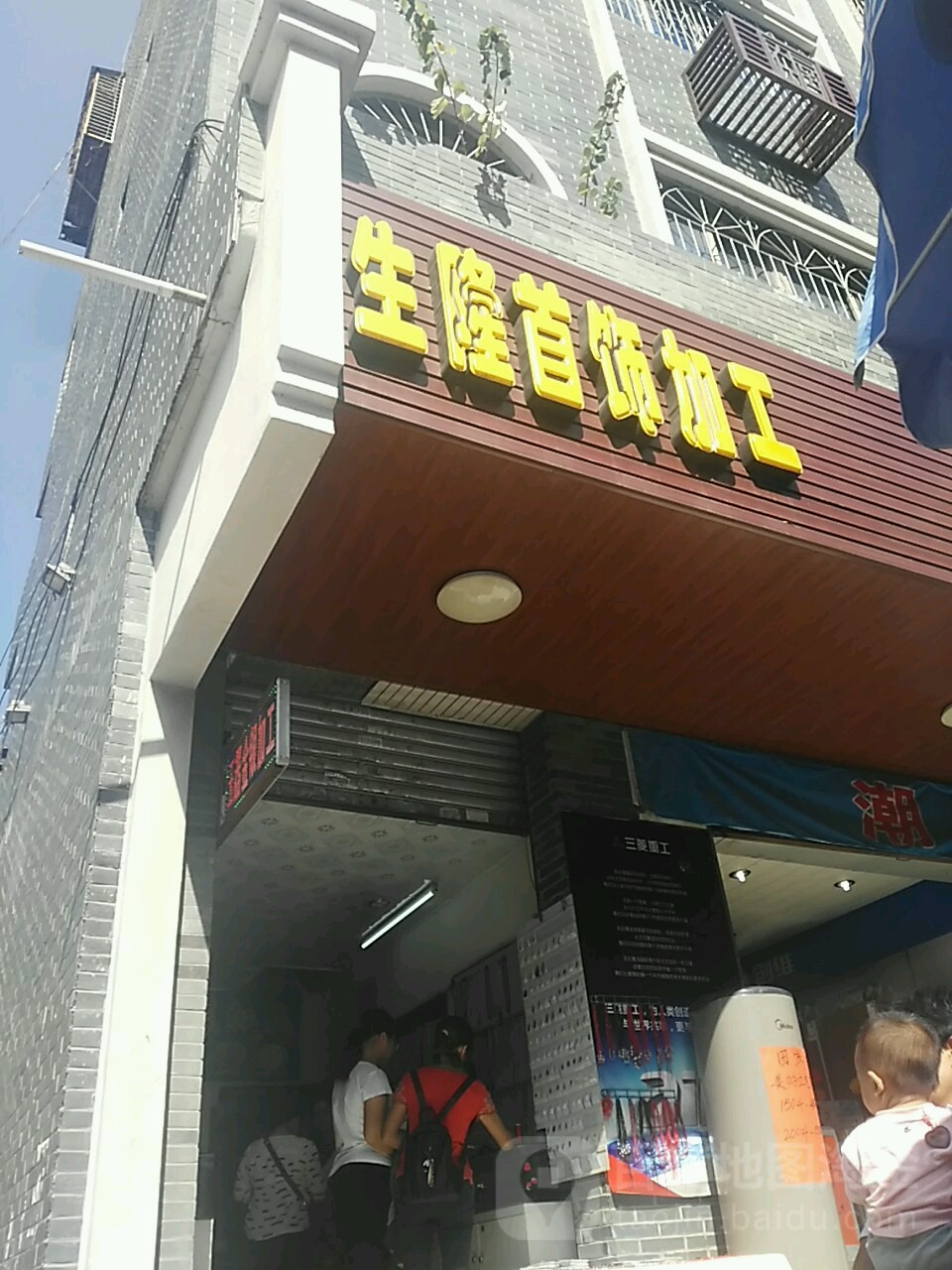 生隆首饰加工店