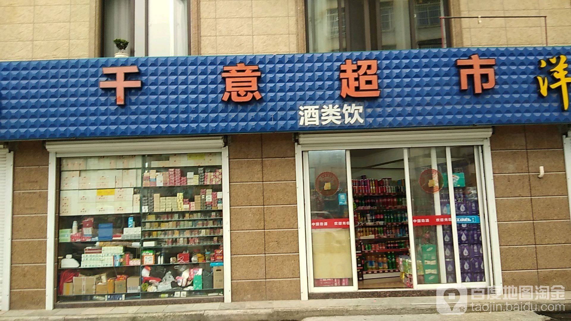 千益超市(丁香路店)