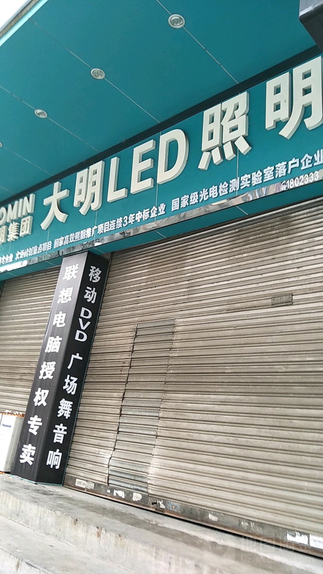 大明LED照明