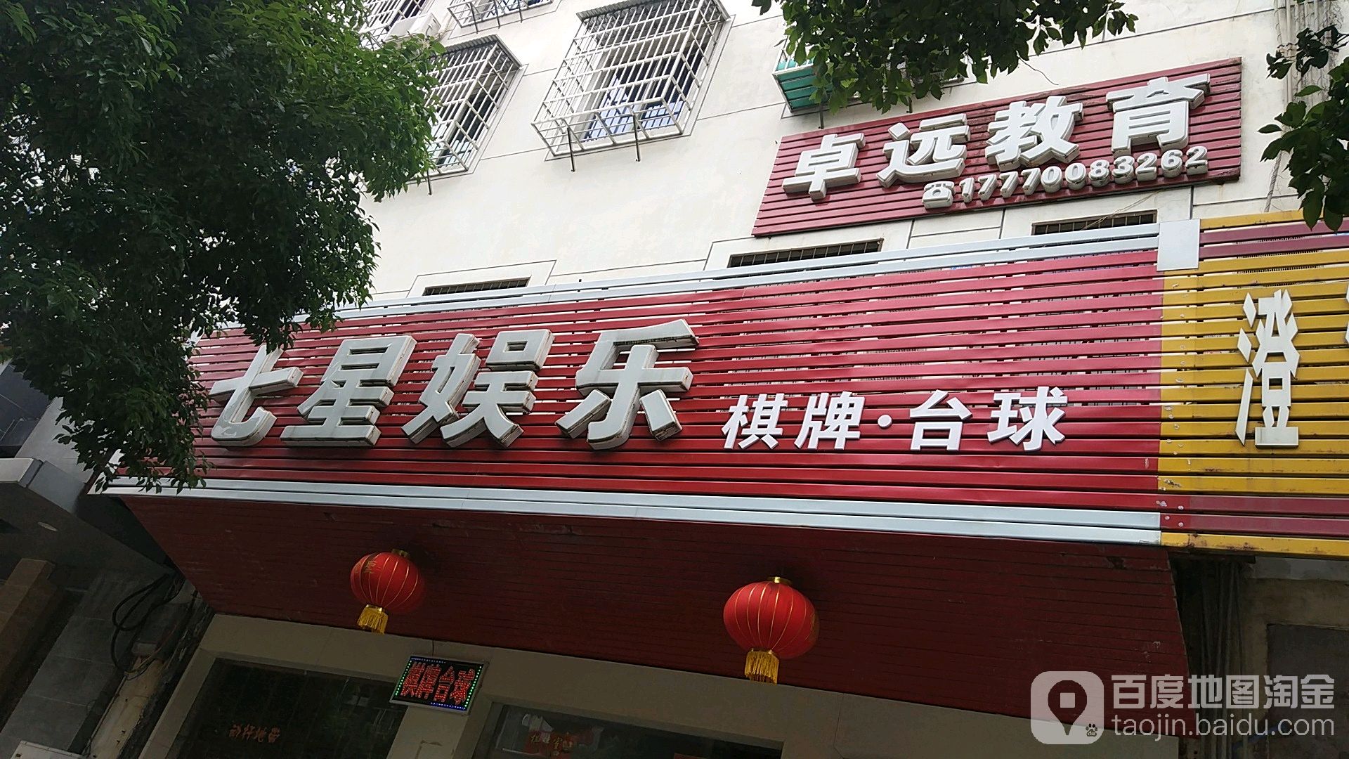 七星愉乐棋牌·台球