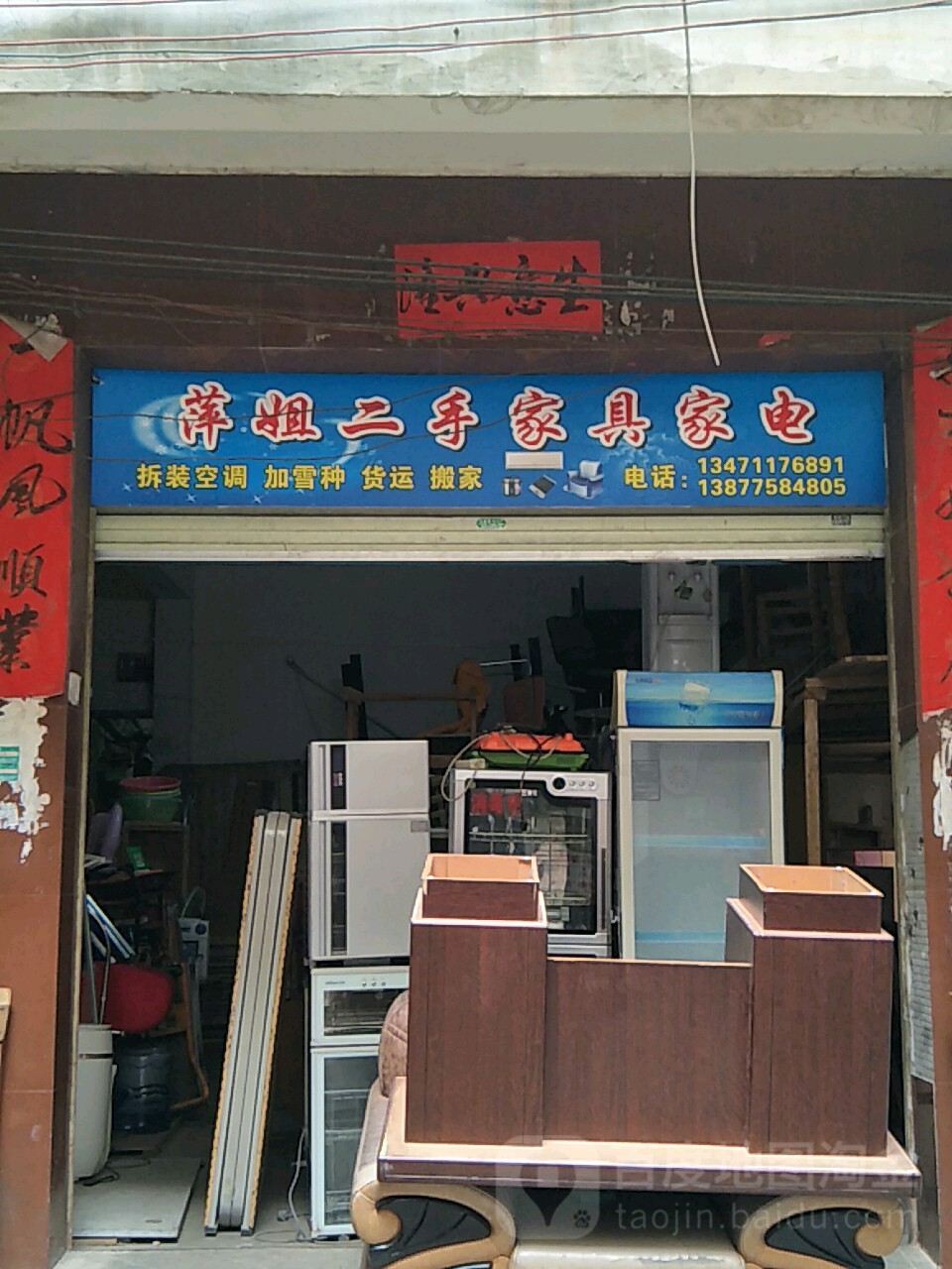 萍姐二手家具家电