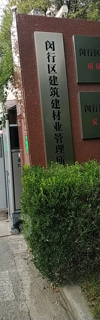 闵行区建筑建材业管理所