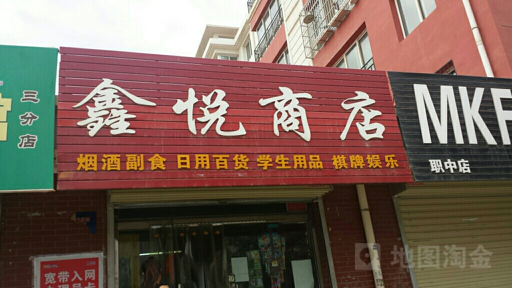 鑫跃商店