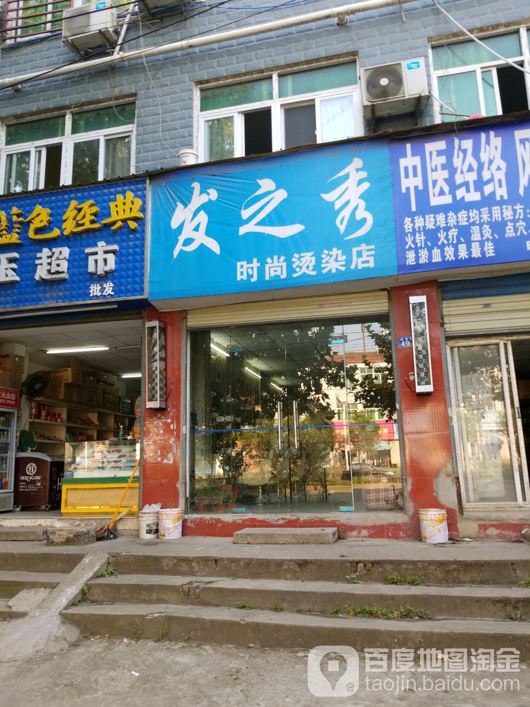 发之秀度时尚烫染店(站前路店)