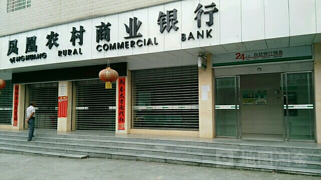 鳳凰農村商業銀行ATM