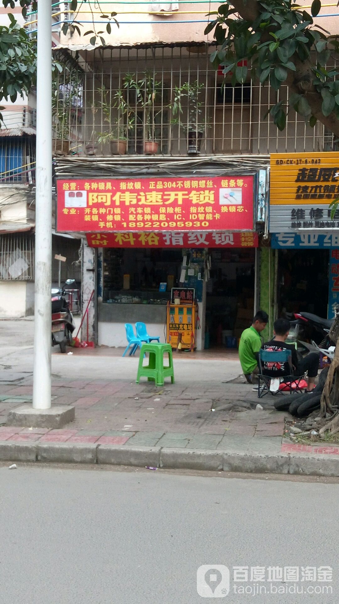 阿伟速开锁