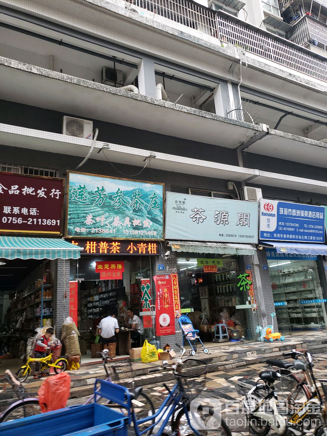 莲芳参茶庄