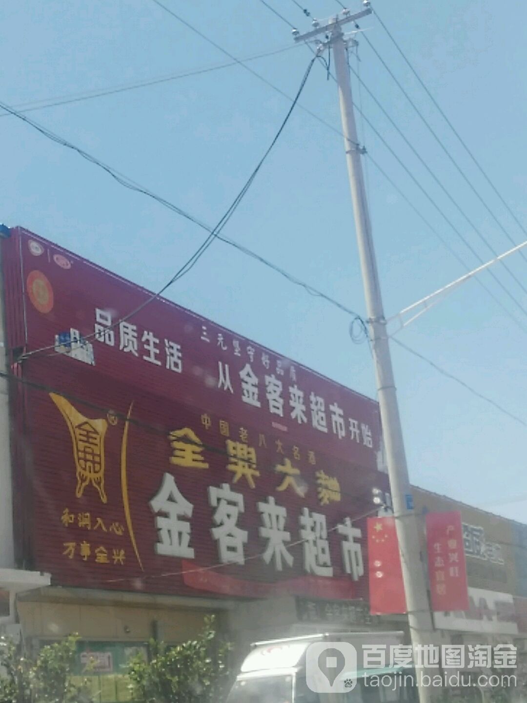 金客来超市(幸福路店)
