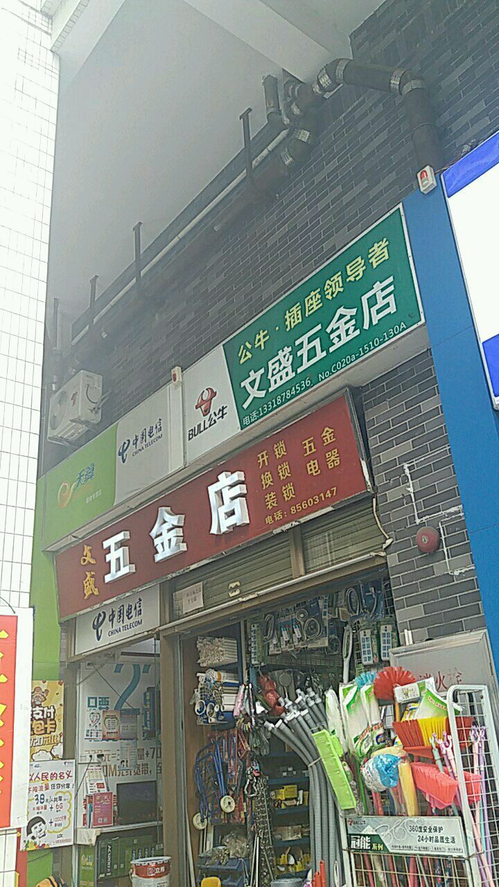 文胜五金店(海文路店)