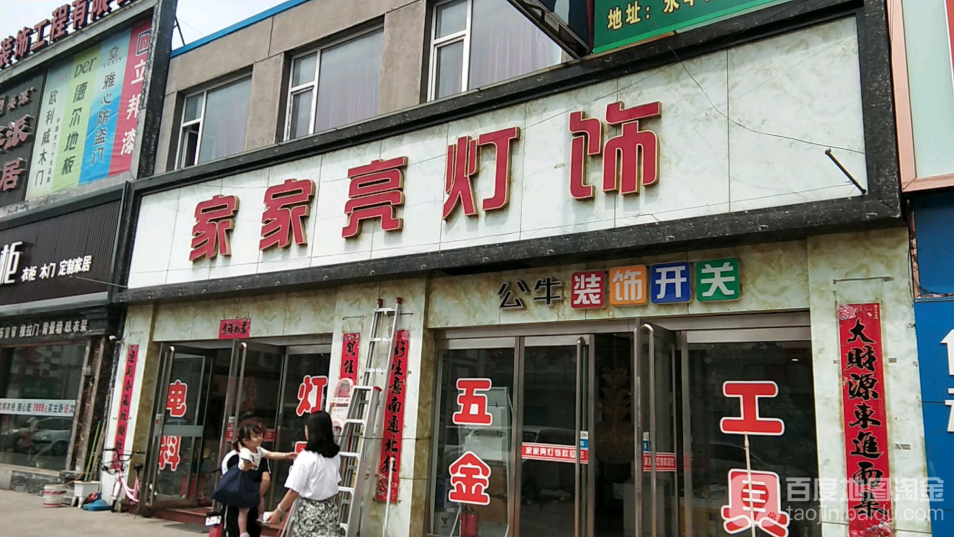 家家亮灯饰(朝阳街店)
