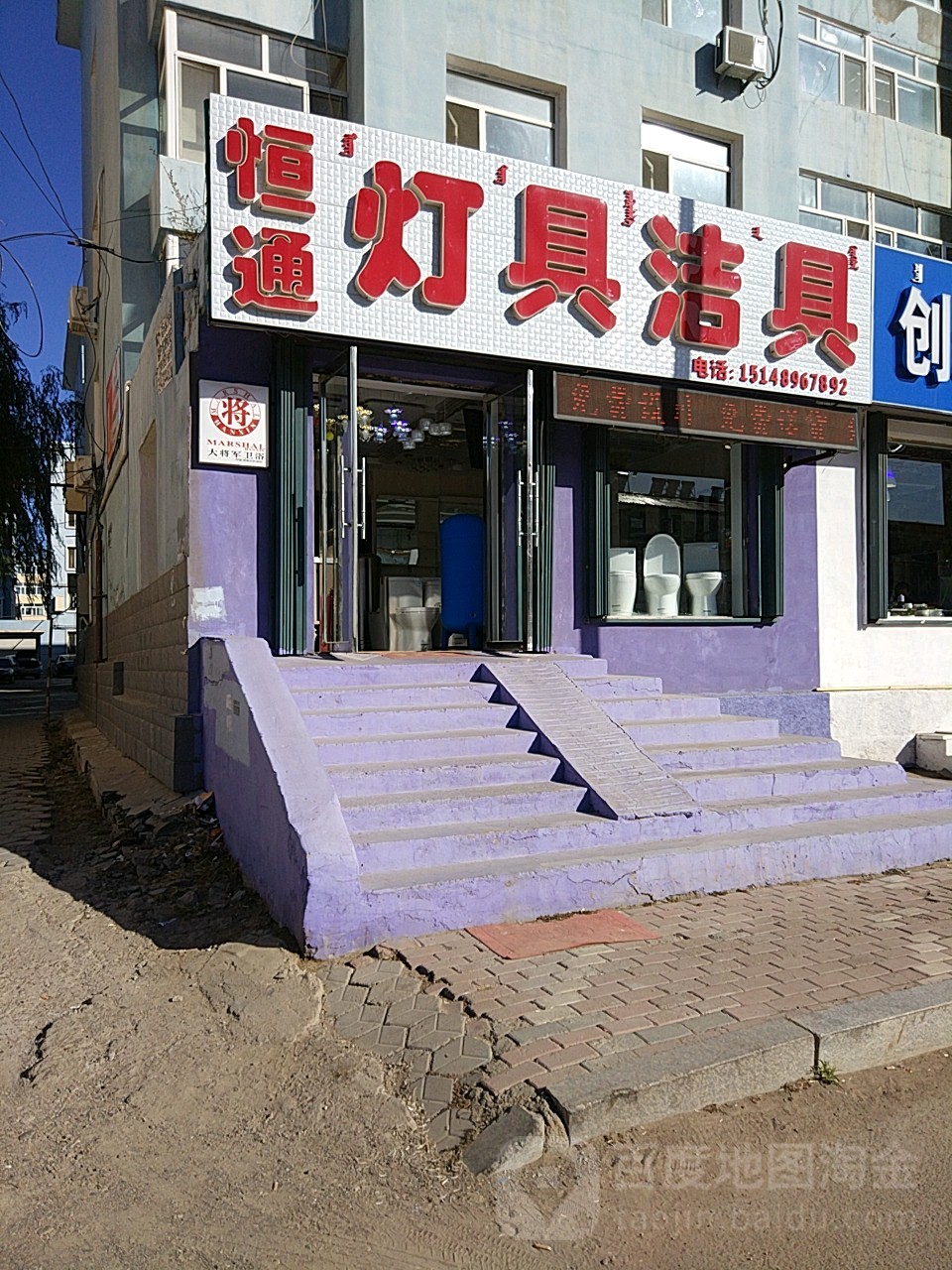 恒通灯具洁具(康乐街店)