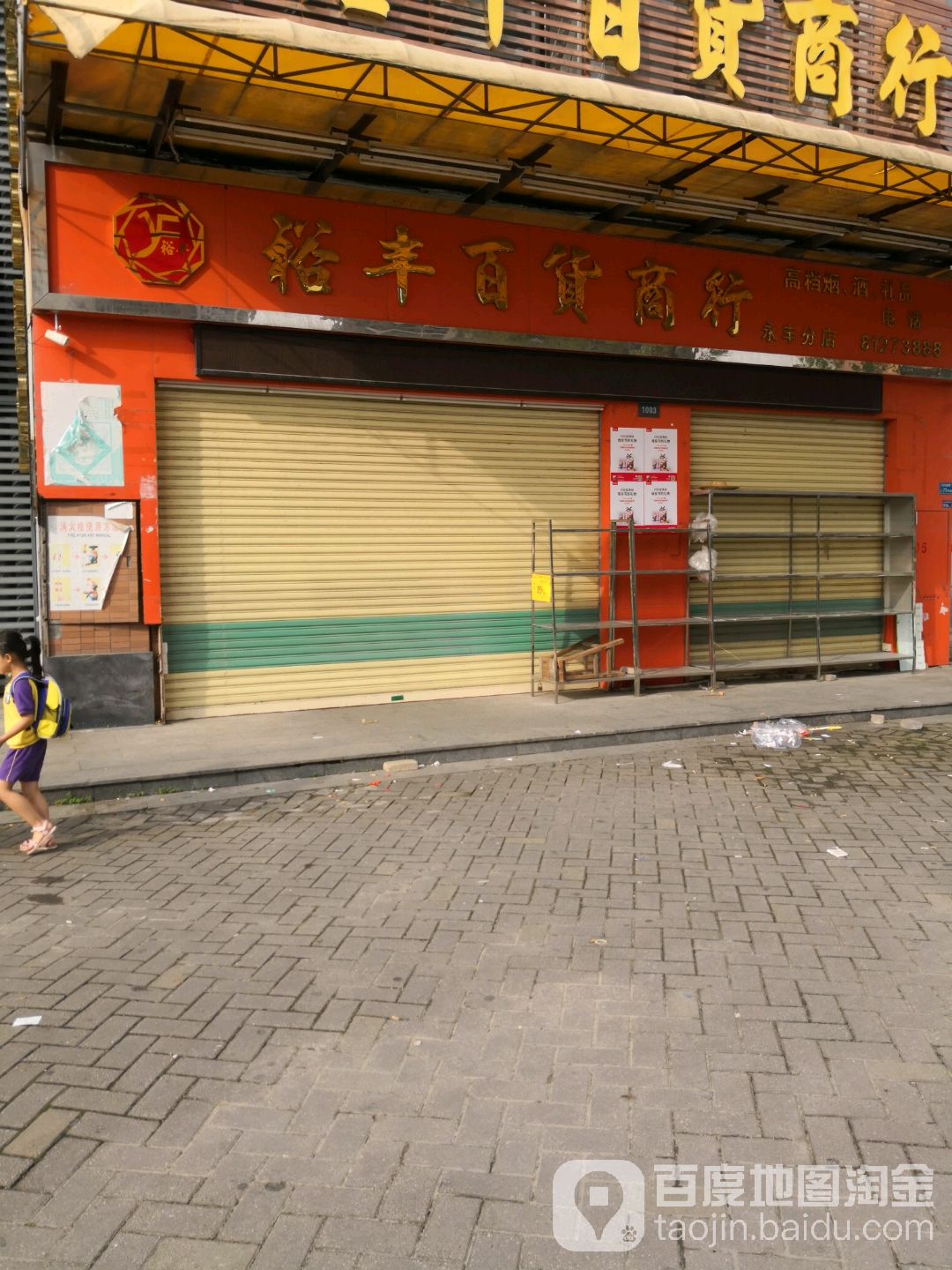 裕丰大百商行(永丰分店)