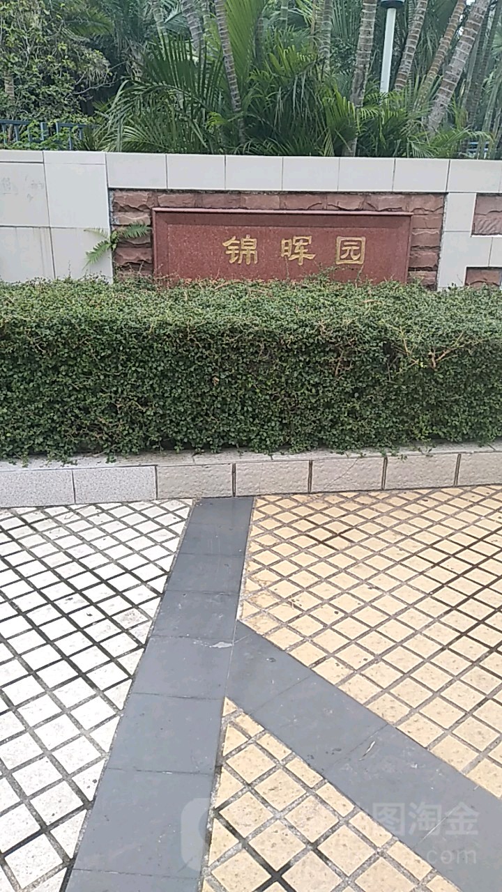 岭南社区公园