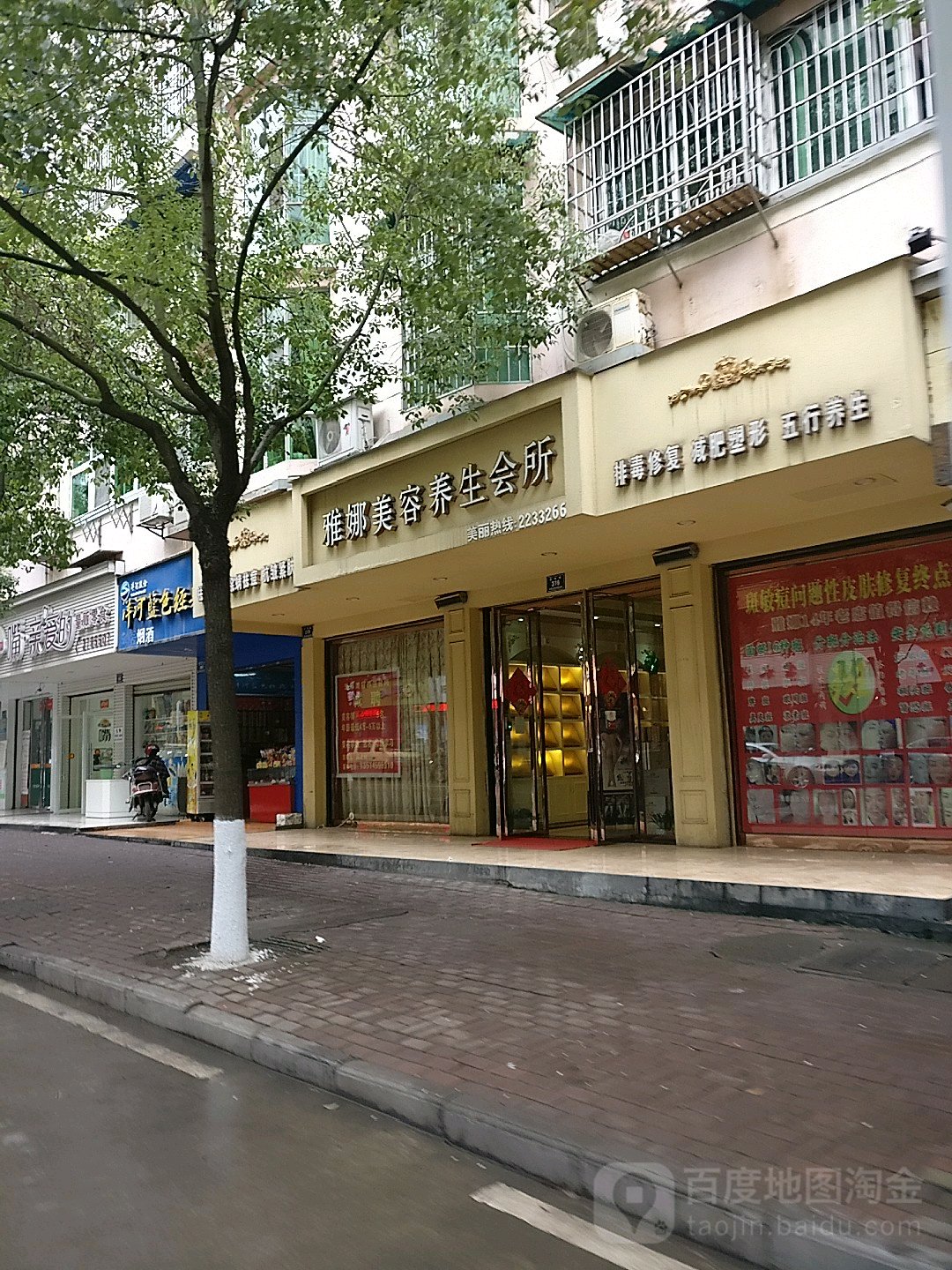 雅娜美容养生会所(云集路店)