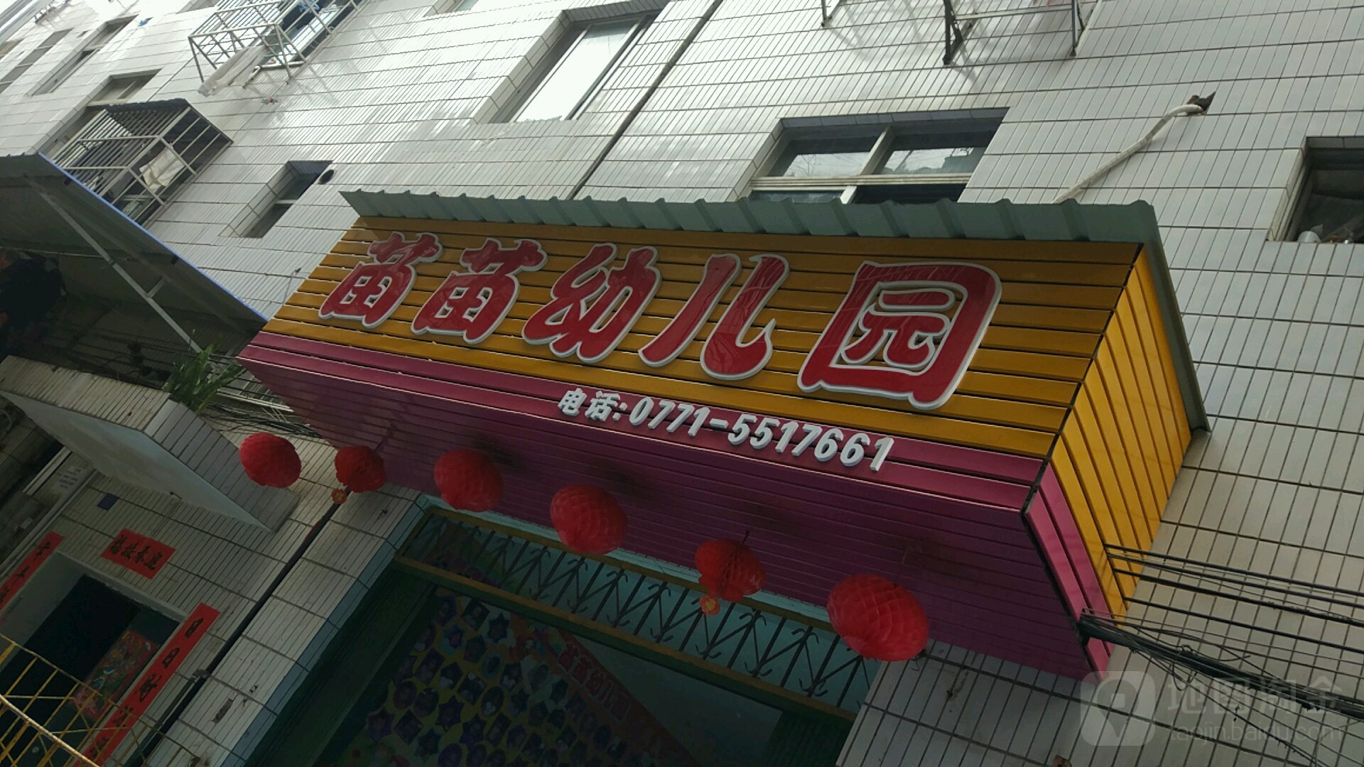 苗苗幼儿园(祥宾路)