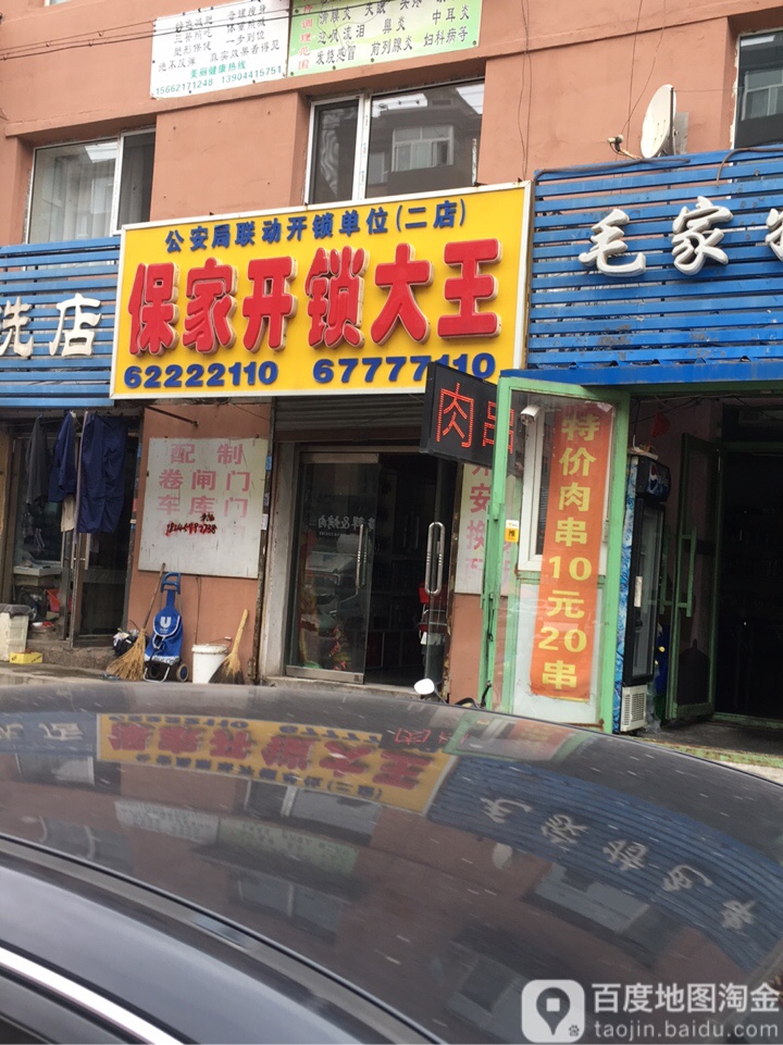 保家开锁大王(二店)