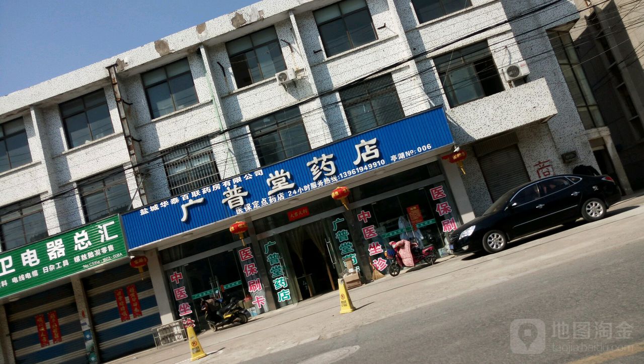 盐城市亭湖区广普堂药店有限公司