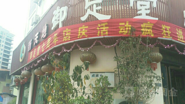 新天地御足堂(人保路店)