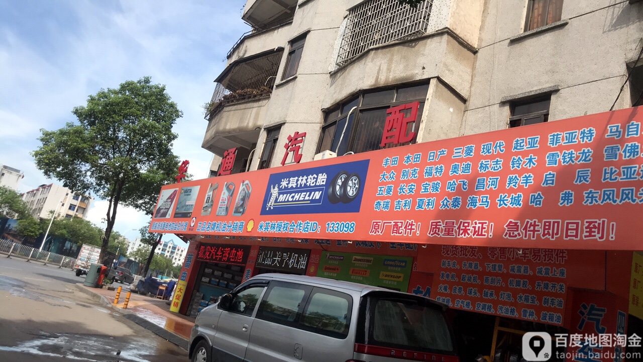 四会华通汽配总经销(建设路店)