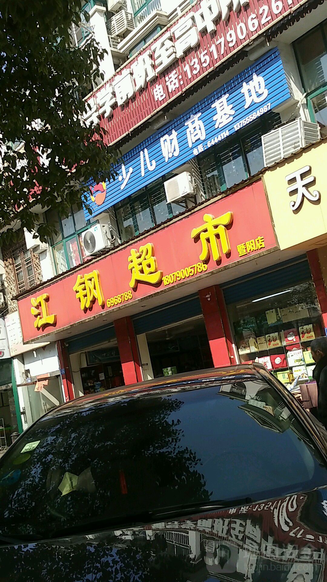 江钢超市(暨阳店)