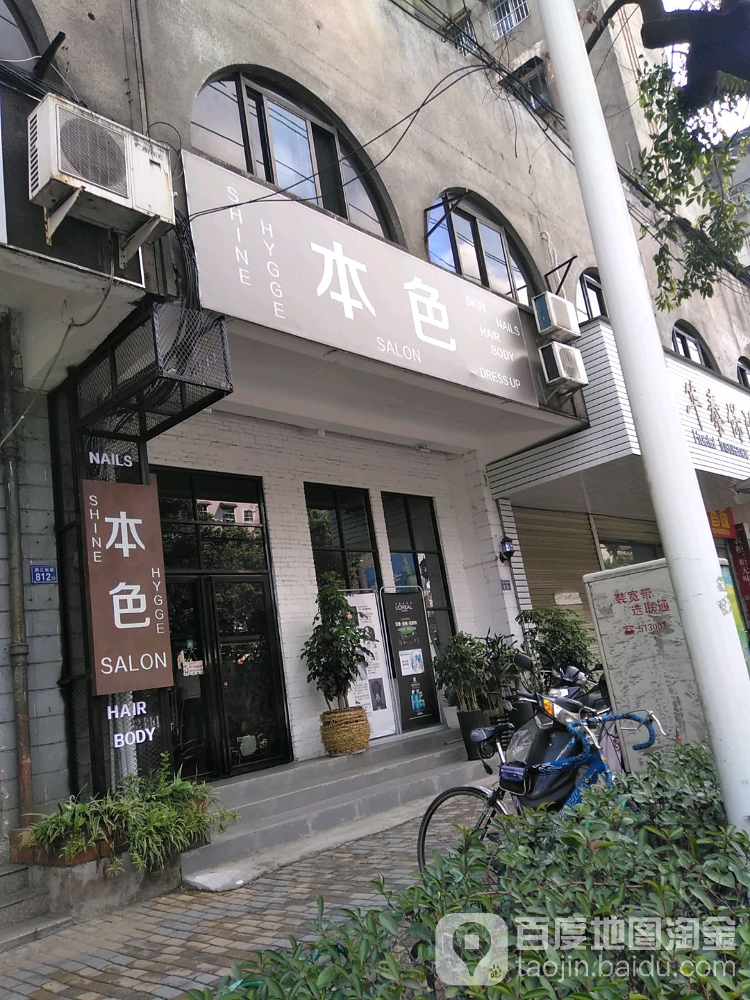 本色美发美容店