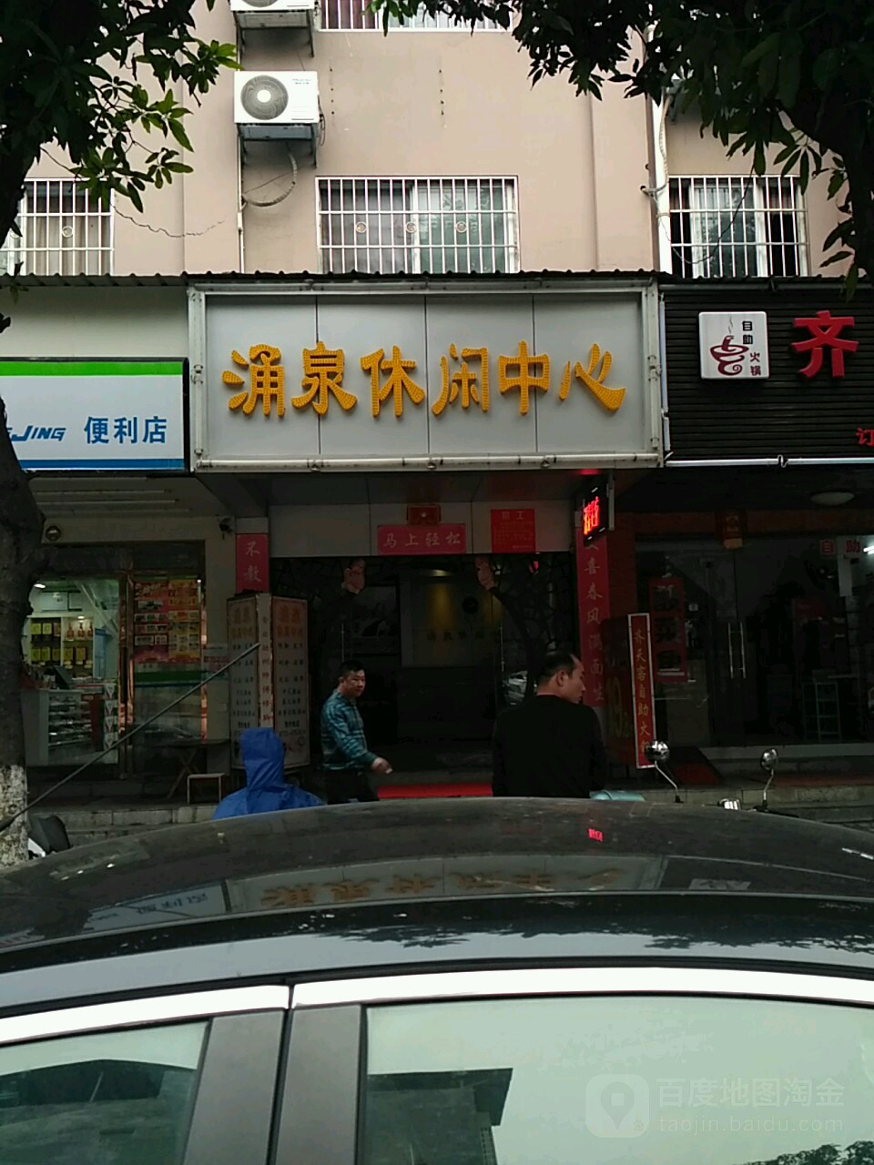 涌泉休闲中心(祥和店)