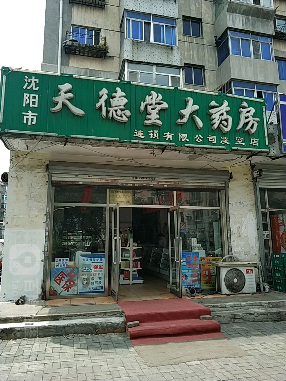 天德堂大药房(凌空店)