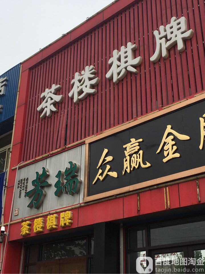 芳瑞茶楼棋牌(龙泽北路店)