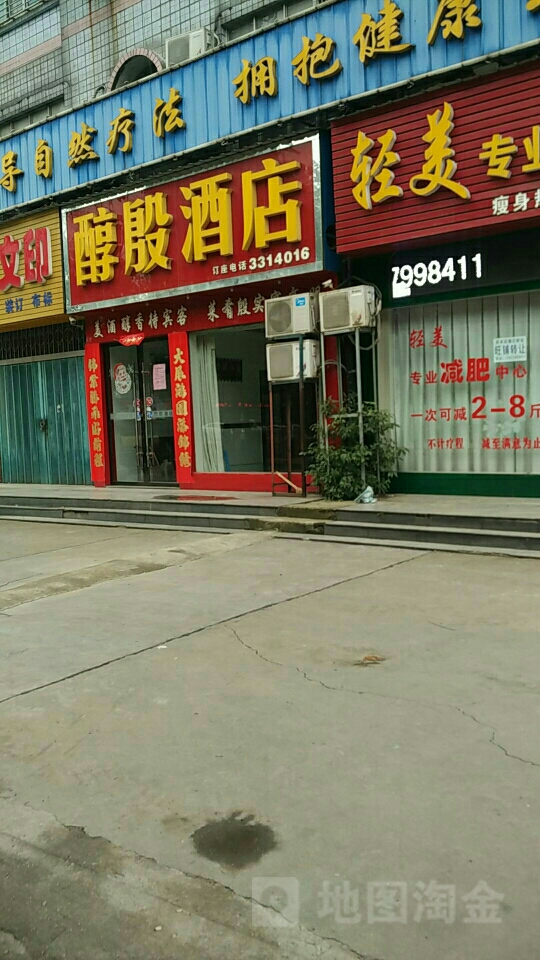 醇殷酒店