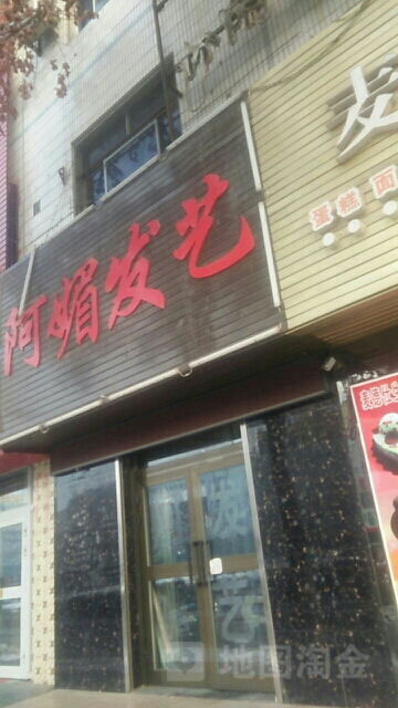 阿媚发艺社(西环路店)