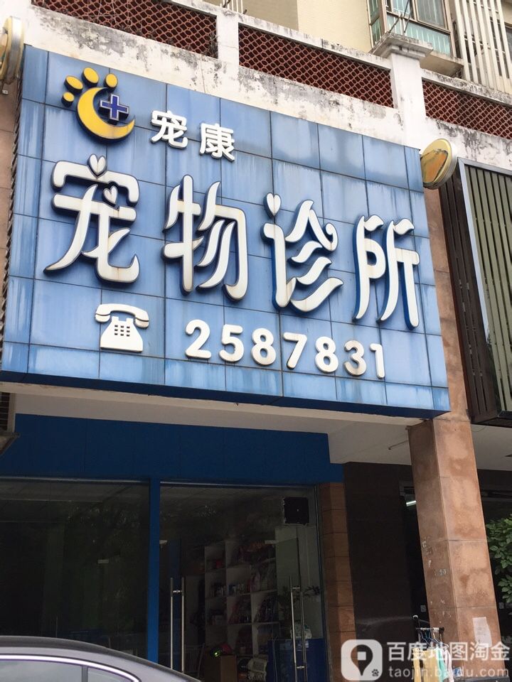 宠乐宠物诊所(雍逸园店)