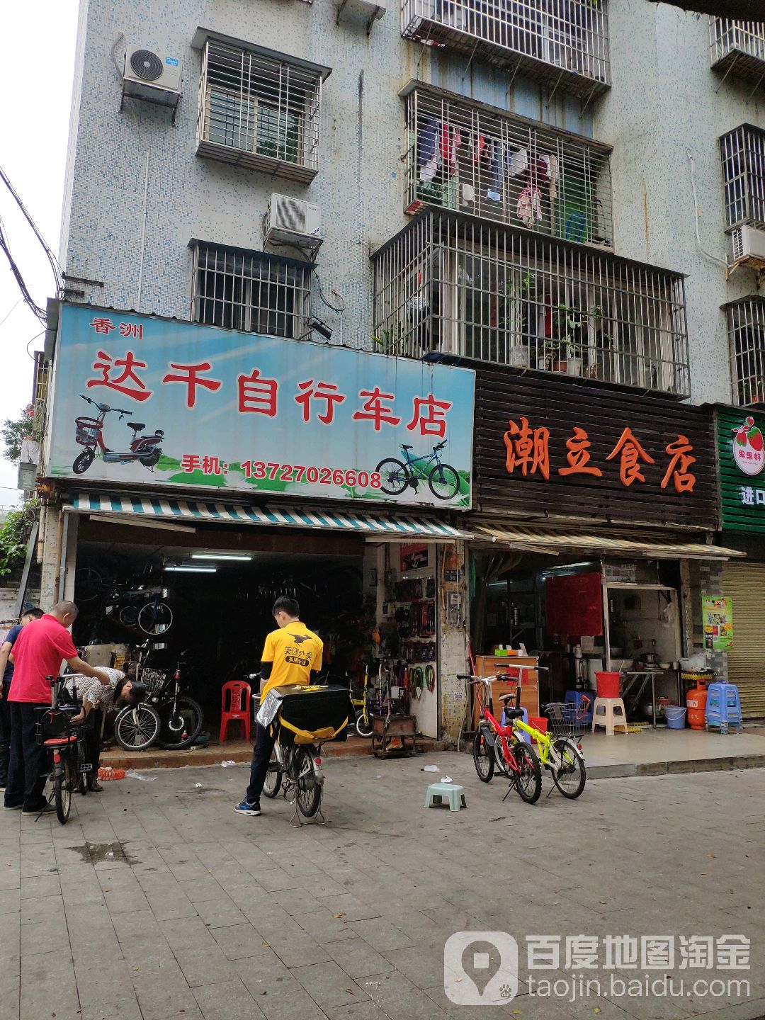 潮立食店