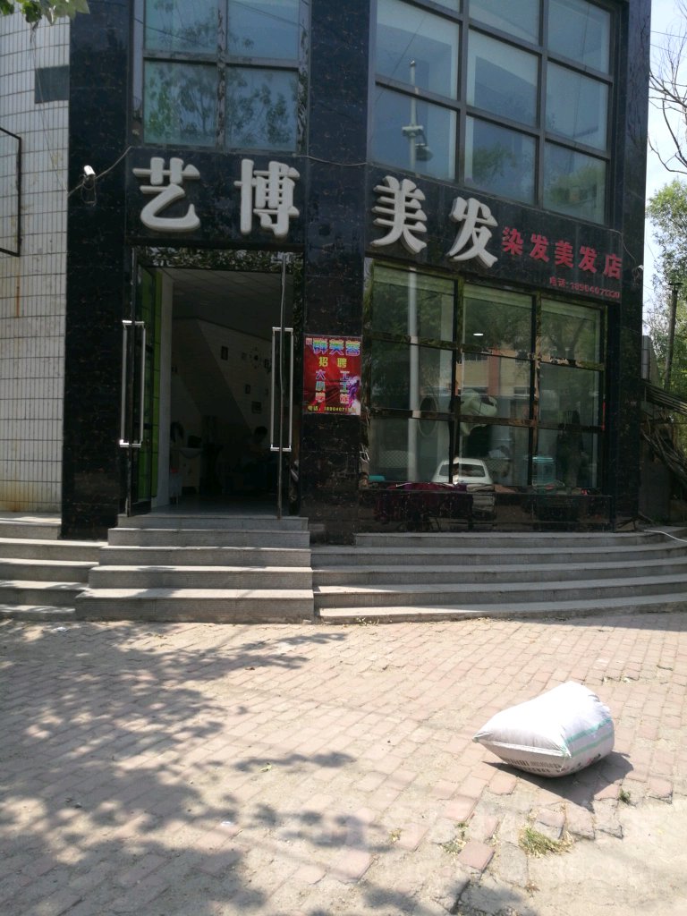艺博美发(沿河路店)