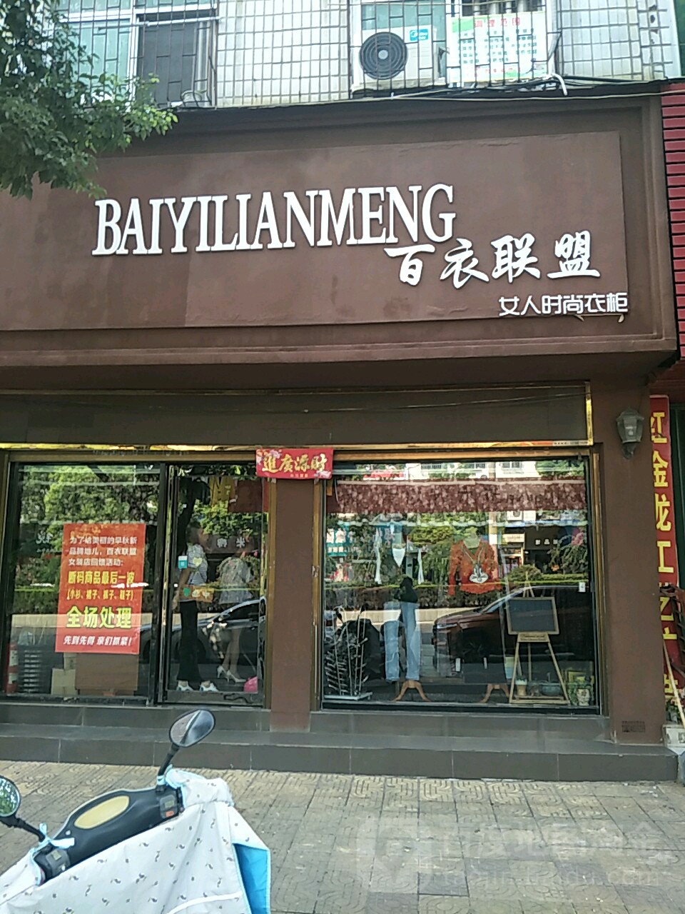 唐河县百衣联盟(新春路店)