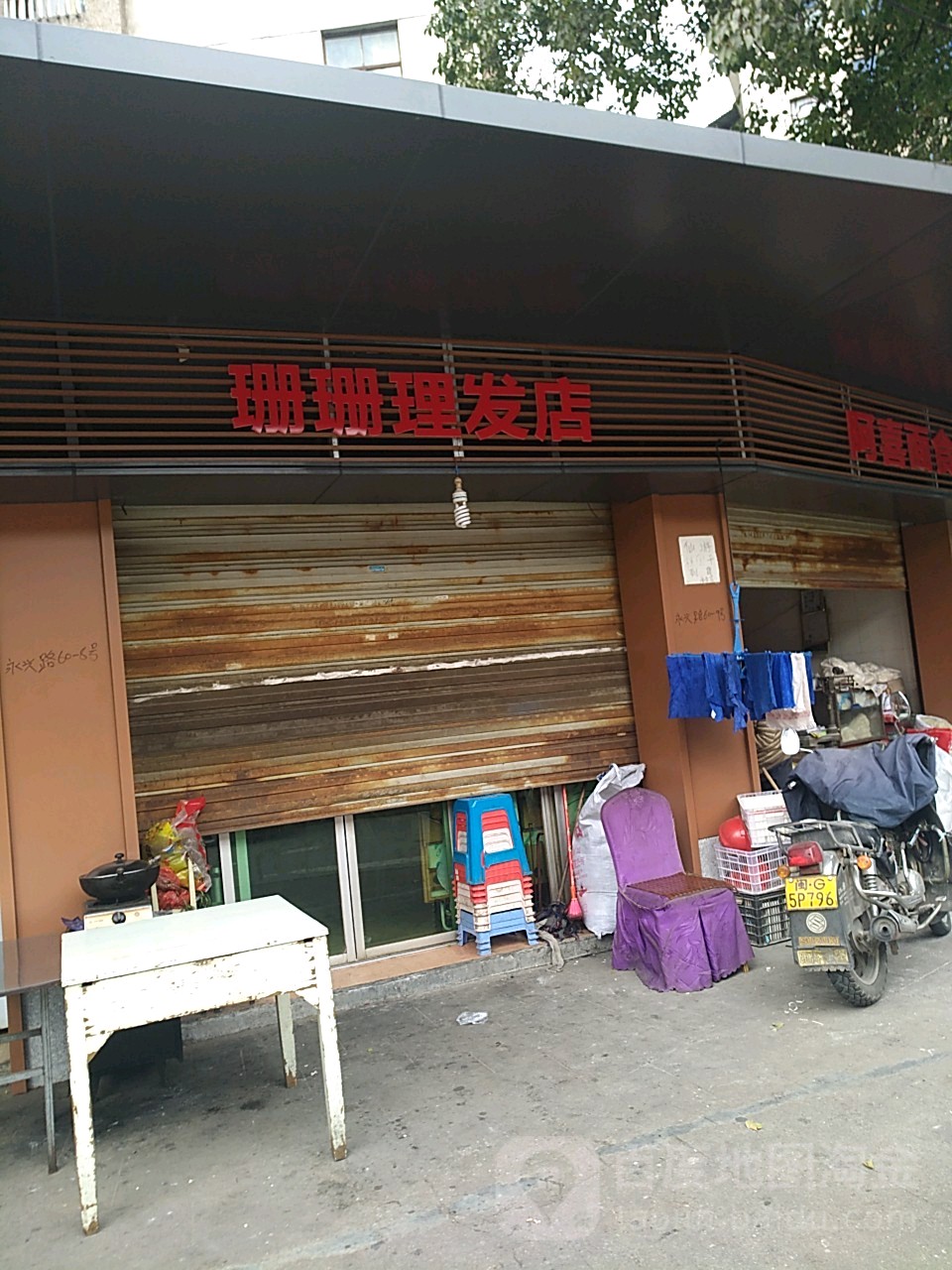 山山理发店