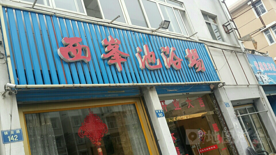 西峰池浴场(镇前路店)