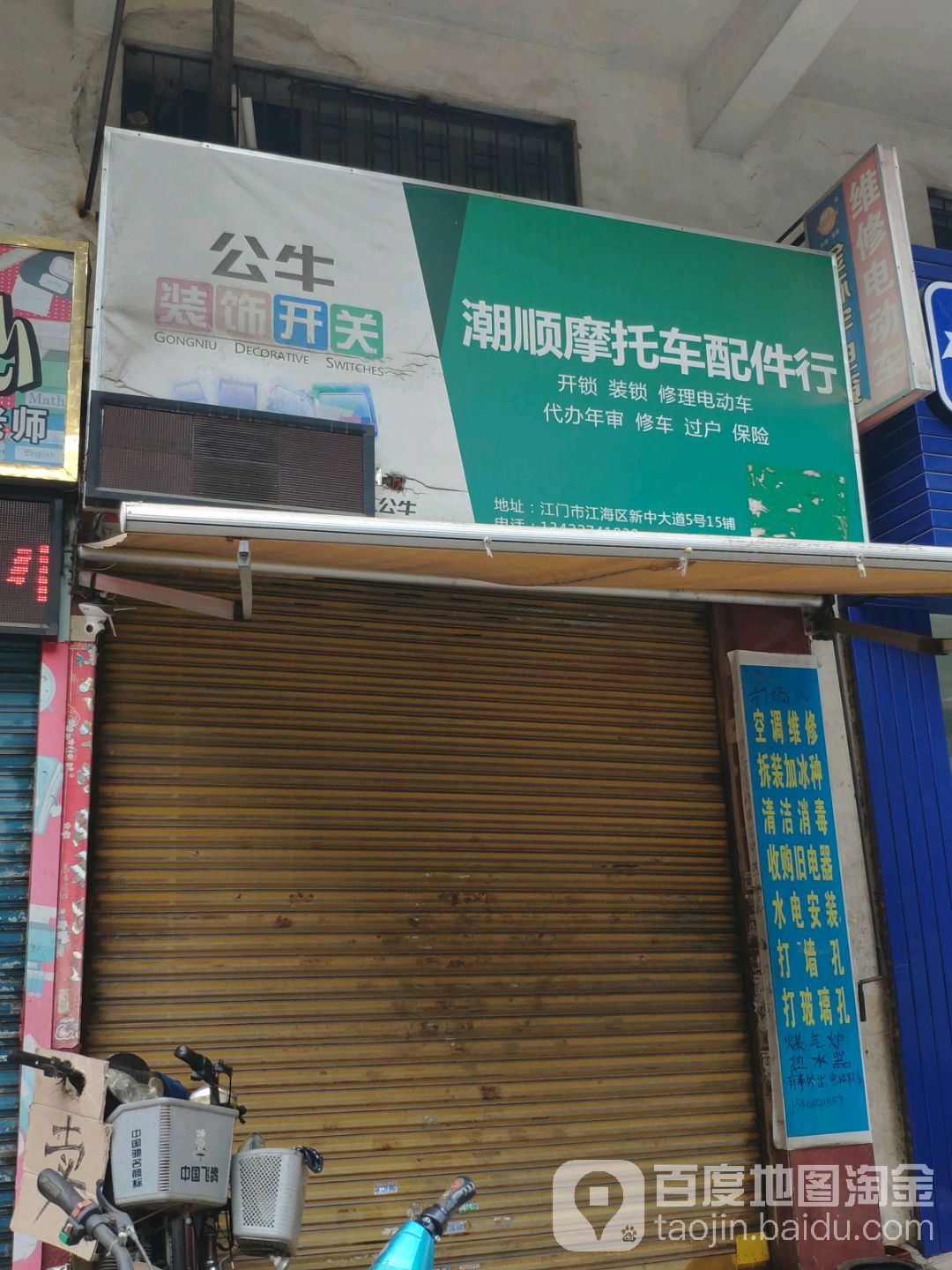 潮顺摩托车配件行