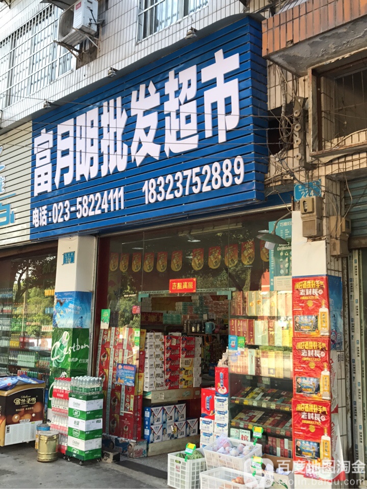 富月明批发超市(明镜园店)