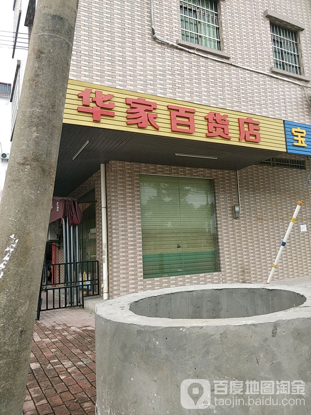 华家百货店