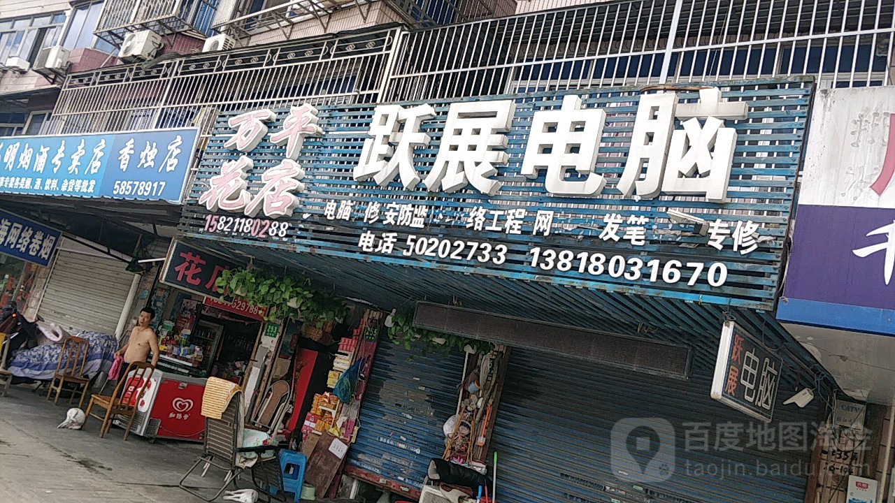 万平花店